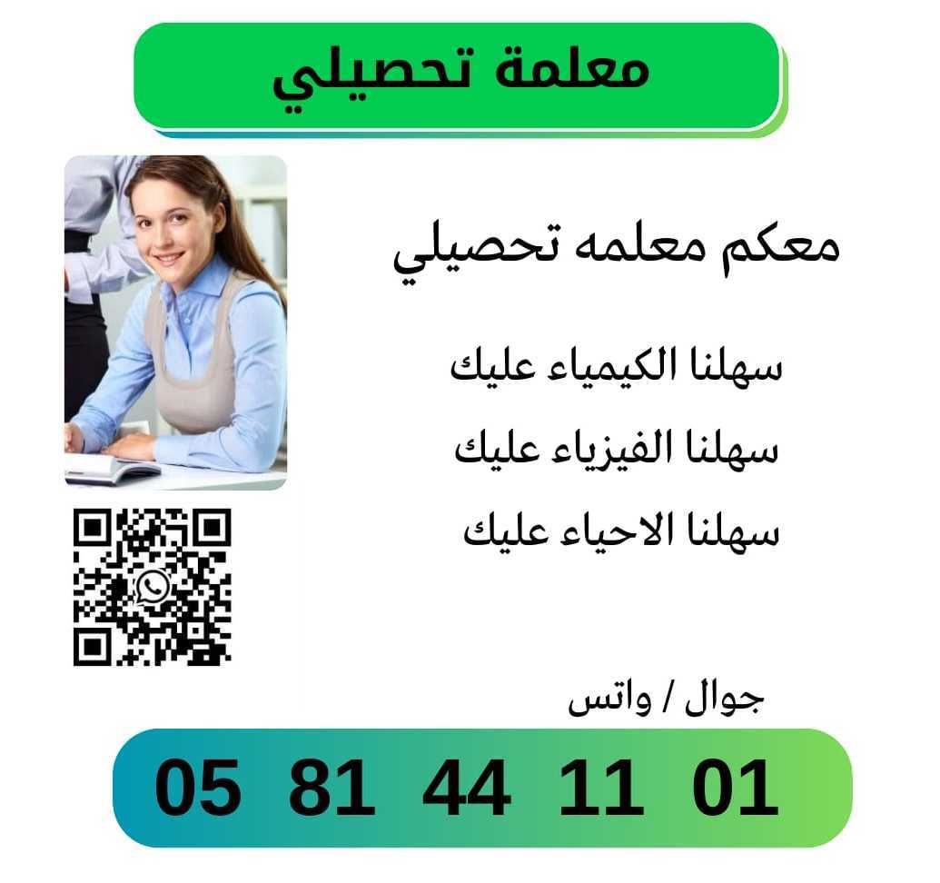 معلمة تأسيس قدرات و تحصيلي 0581441101