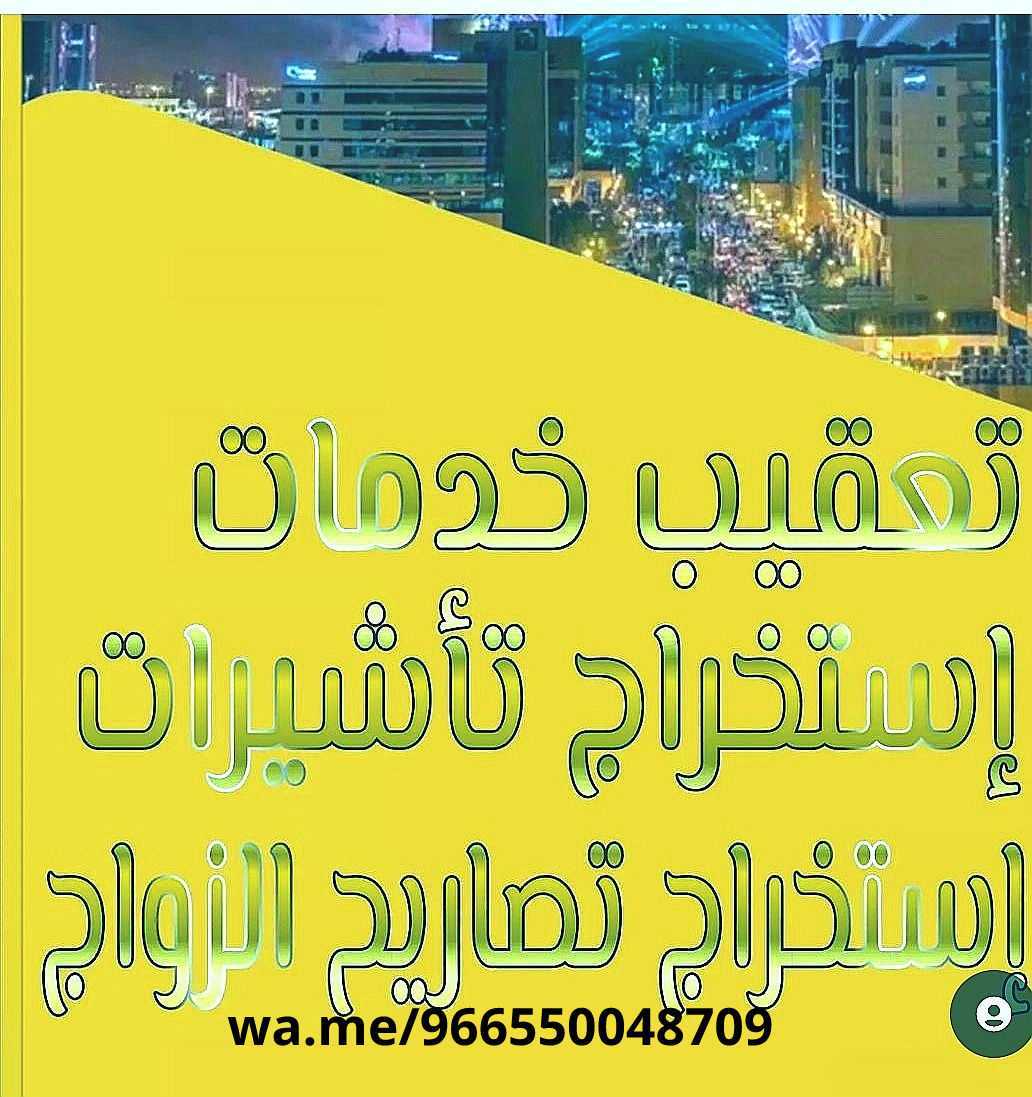 إنجاز إصدار تصاريح الزواج استخراج تاشيرات تخليص معاملات التجنيس