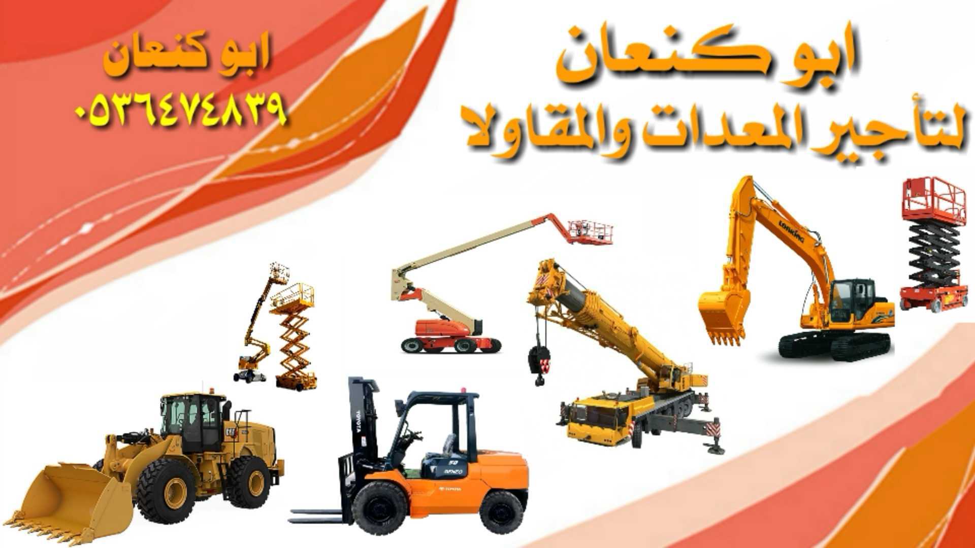 رافعات شوكية ومعدات للايجار
