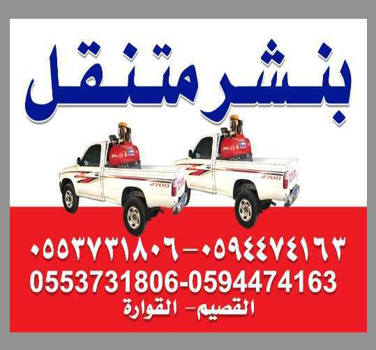 بنشر متنقل-القصيم-القوراه -بريده (0594474163)(0553731806)