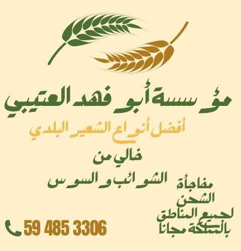 بيع الشعير شحن جميع أنحاء المملكة