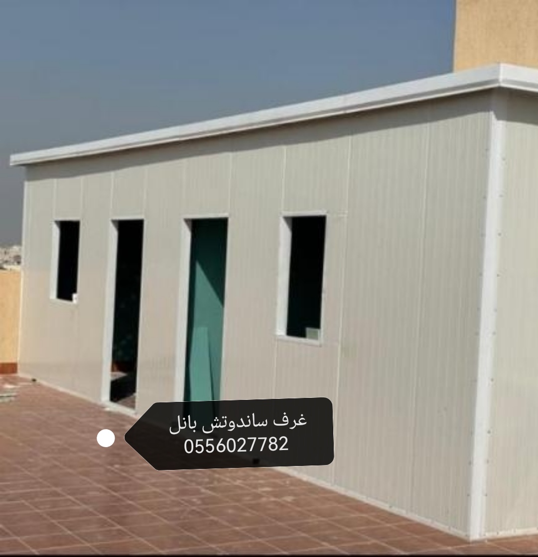 مقاول ساندوتش بانل جدة#0556027782 #ساندوتش غرف وتطبيق ملاحق #ساندوتش بانل