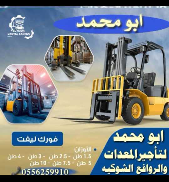 رافعات شوكية للايجار المدينة المنورة 0556259910