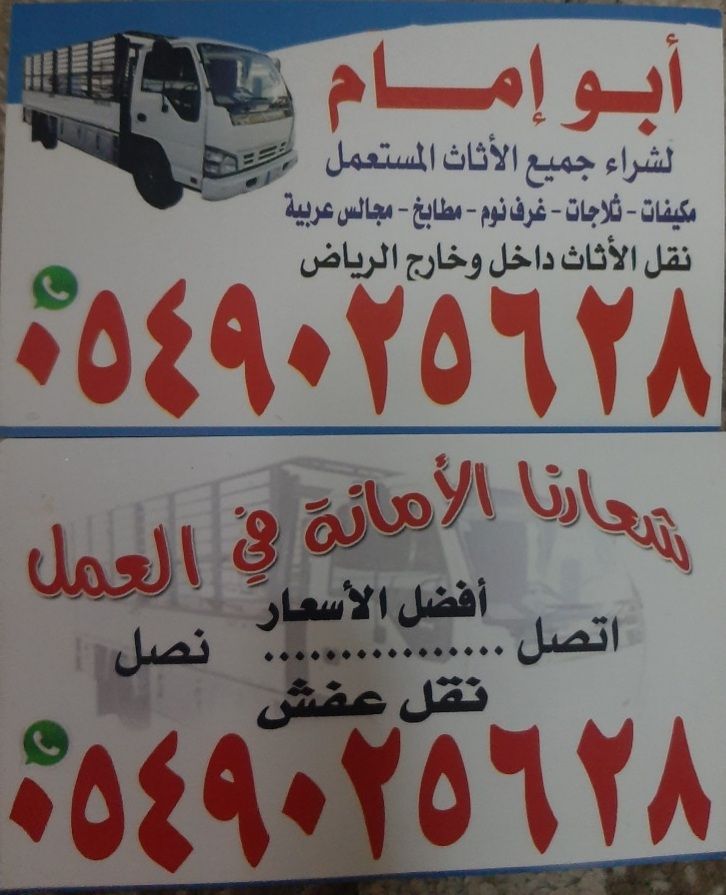 ابو امام لشراء جميع الاثاث المستخدم بافضل الاسعار اتصل نصلك