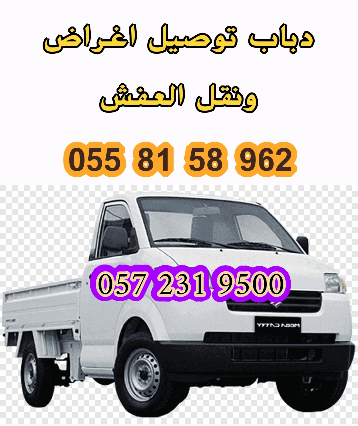 دباب توصيل ونقل أثاث 0558158962