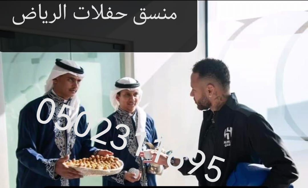 قهوجيين صبابين 0502311695 لجميع المناسبات – خدمات ضيافة متميزة VIP قهوجيين الرياض خدمة VIP يوجد لدينا كل ما تحتاج اليه لجميع المناسبات والعزائم. نعمل على تقديم خدمة مميزة ونمتلك افضل القهوجيين وصبابين الرياض