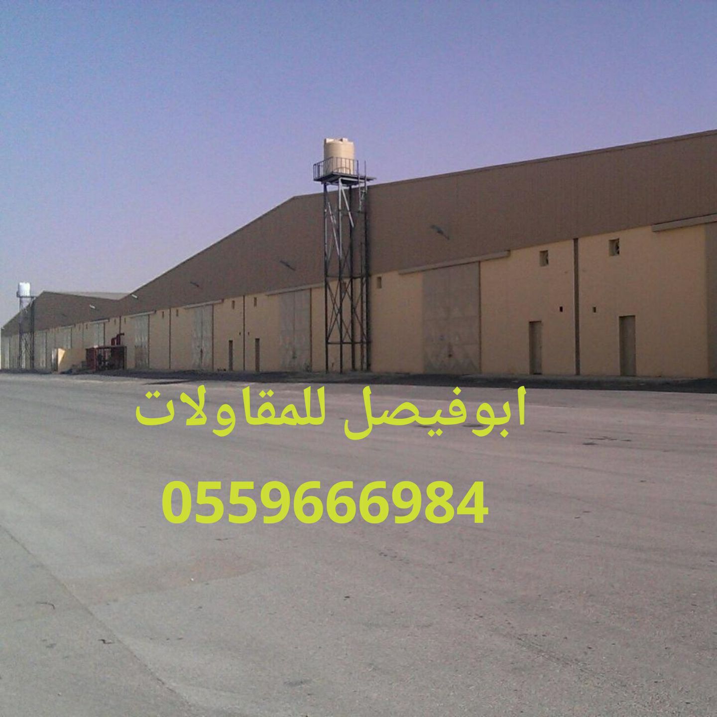 مقاول مستودعات 0559666984