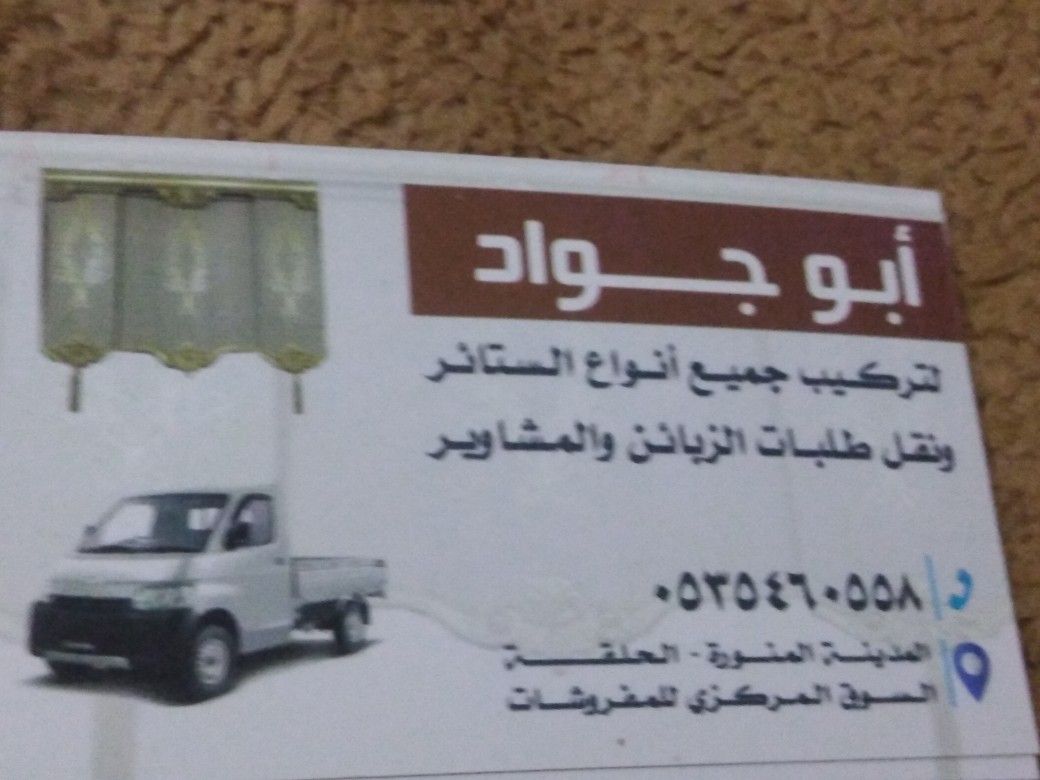 توصيل مشاوير ونقل عفش وتركيب الستائر 0535460558داخل المدينة المنورة