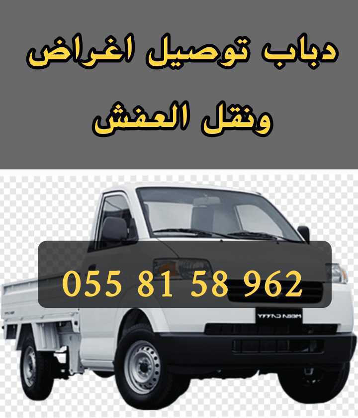 دباب توصيل 0558158962