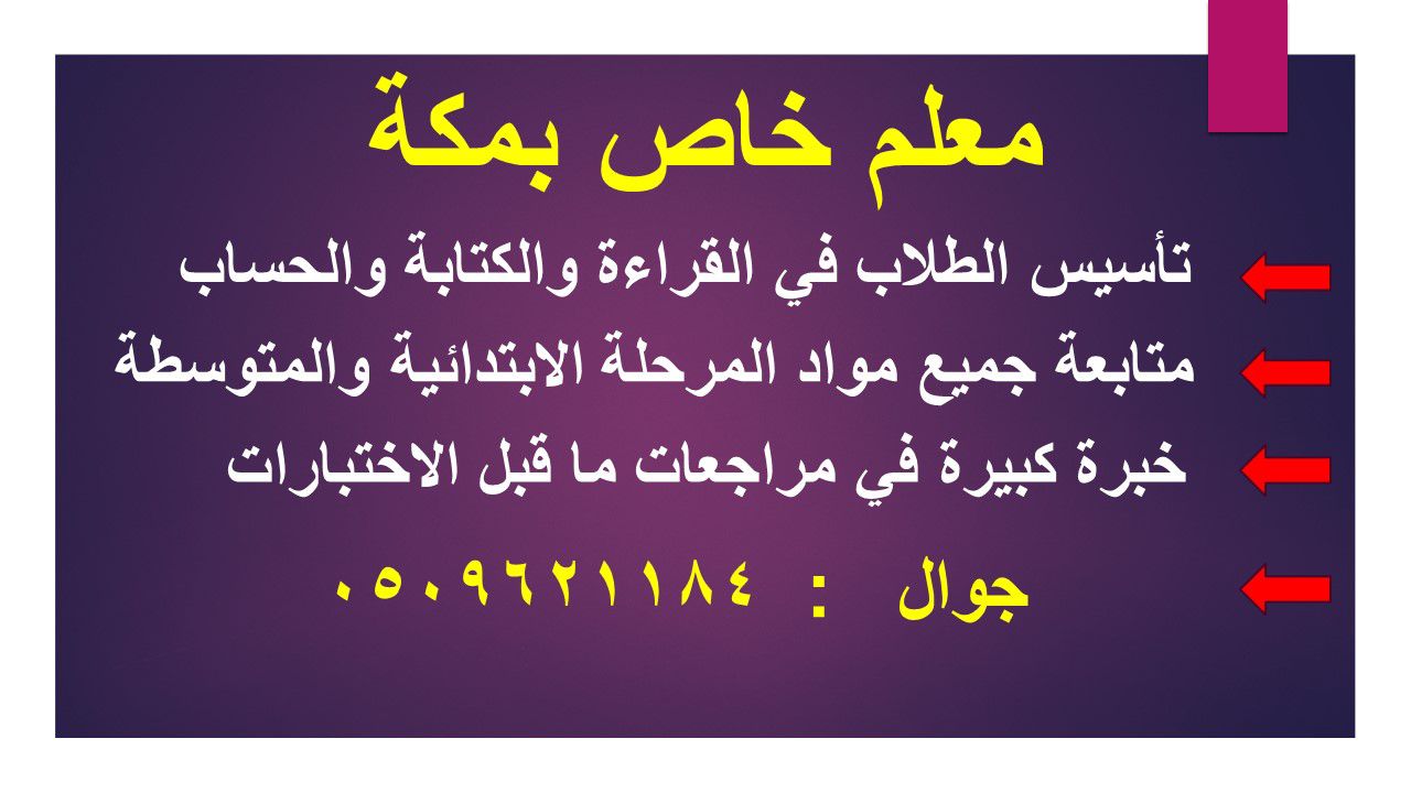 معلم متابعة بمكة المكرمة