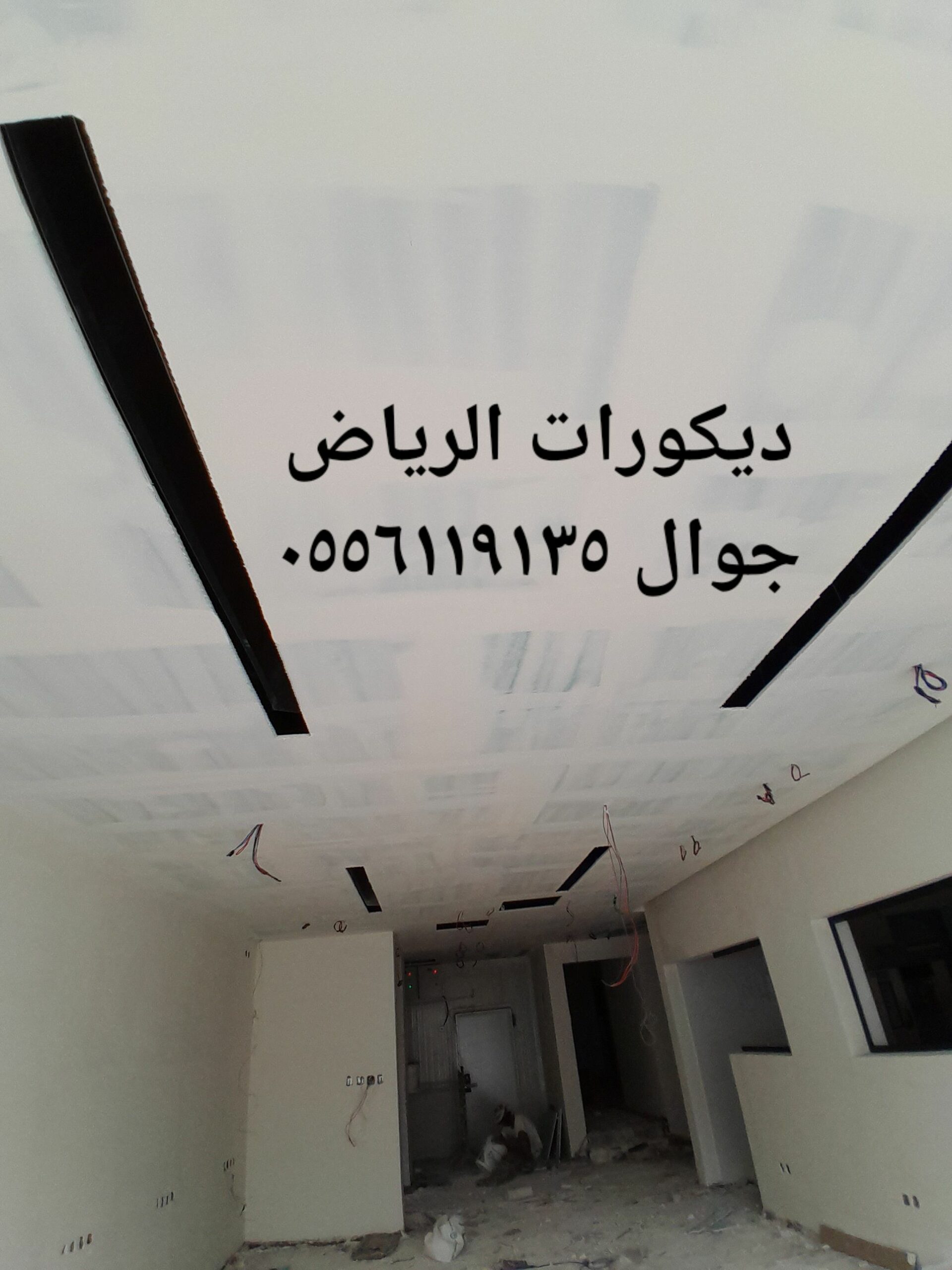 ديكورات الرياض ٠٥٥٦١١٩١٣٥
