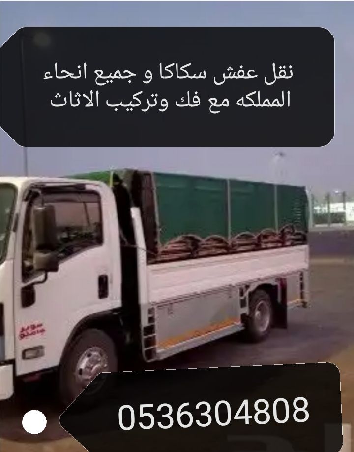 نقل عفش سكاكا الجوف مع فك وتركيب الاثاث