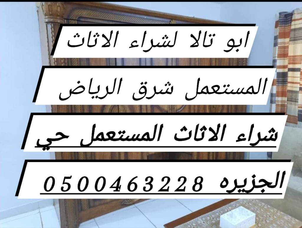 راعي شراء اثاث مستعمل حي الياسمين 0537925327