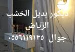 ديكورات الرياض ٠٥٥٦١١٩١٣٥