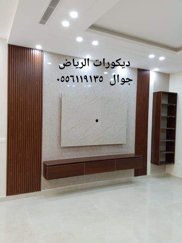 ديكورات الرياض ٠٥٥٦١١٩١٣٥