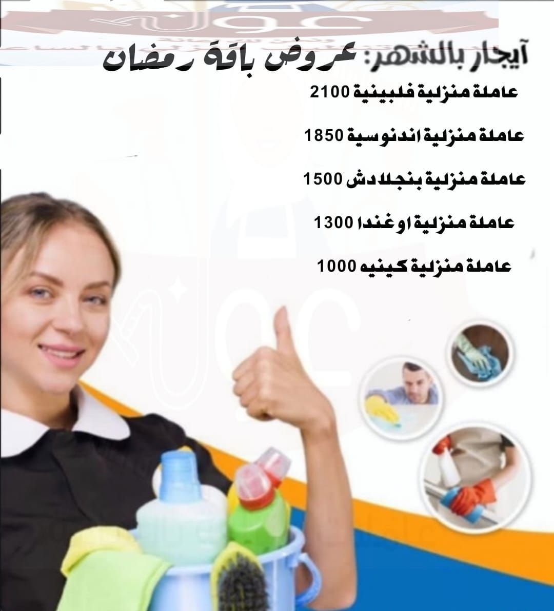 *شركة عون للموارد البشريةوالعمالة المنزلية* متوفر