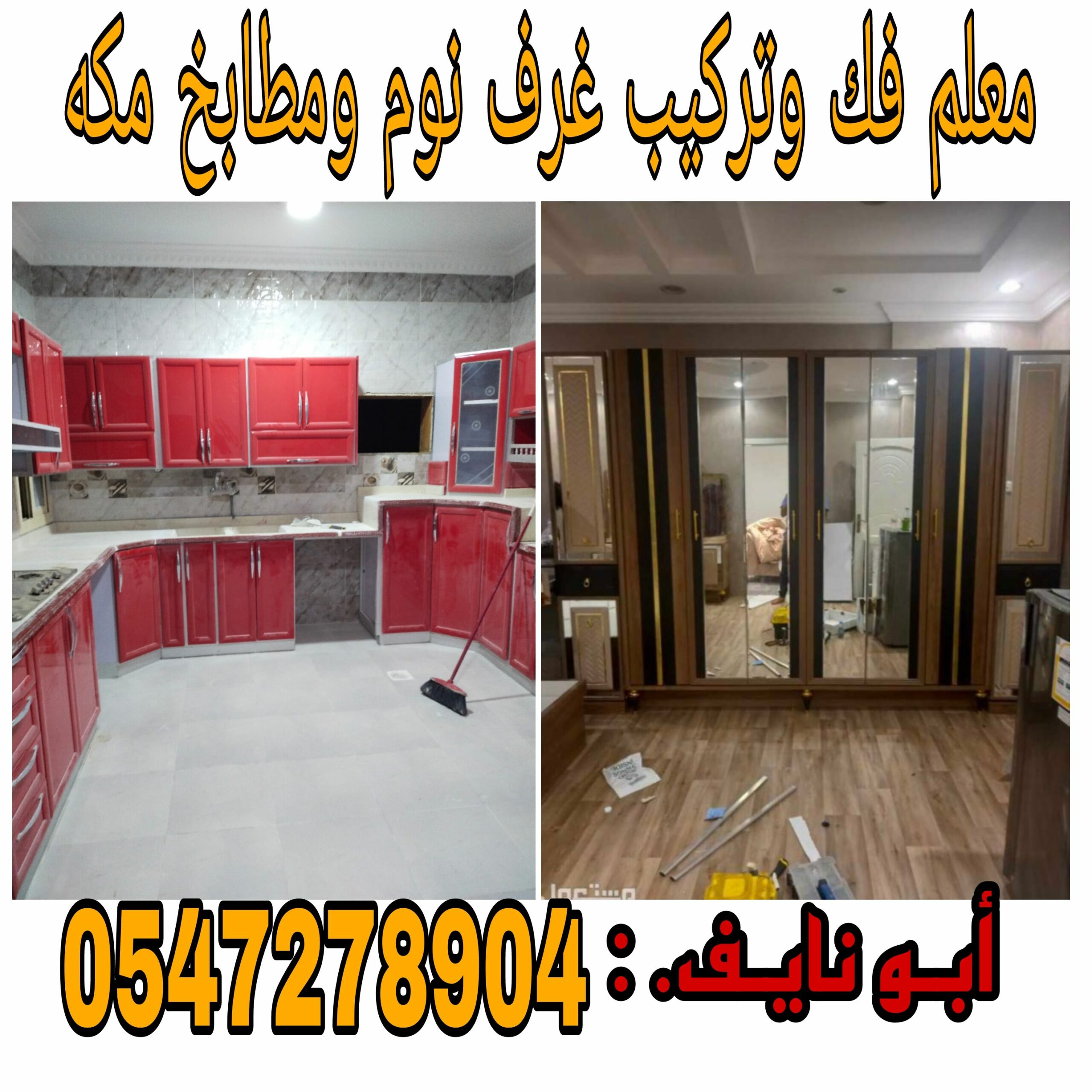 معلم فك وتركيب مطابخ وغرف نوم مكه 0547278904
