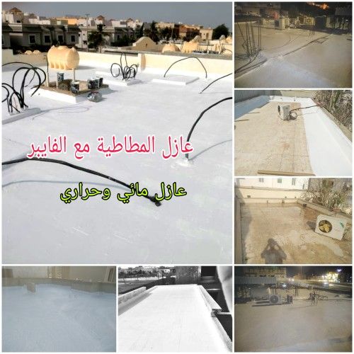 معلم عزل عازل مائي عازل حراري صيانه تركيب معالجة ت