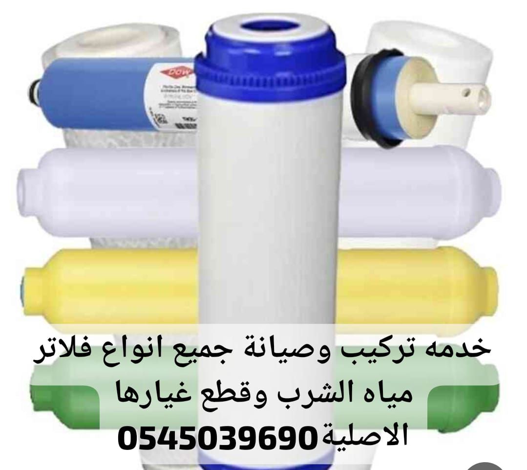 تركيب وصيانة فلاتر مياة الشرب