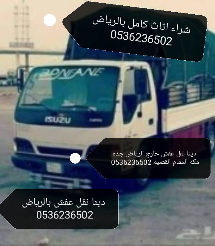 دينا طش الاثاث القديم بالرياض 0536236502اتخلص من ا