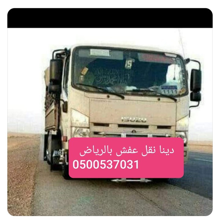 دينا توصيل اثاث شرق الرياض 0500537031