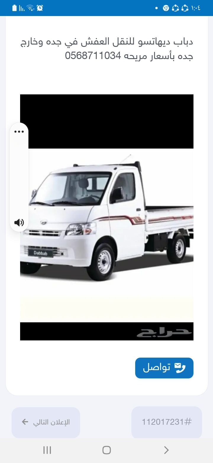 دباب ديهاتسو لنقل العفش في جده وخارج جده