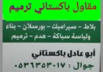 مقاول باكستاني ترميم صبه ميزانيه