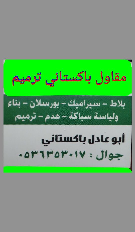 مقاول باكستاني ترميم صبه ميزانيه