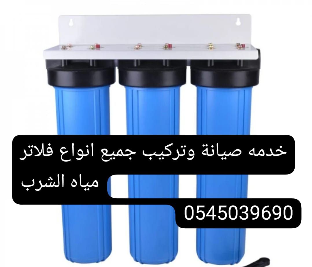 تركيب وصيانة فلاتر مياة الشرب