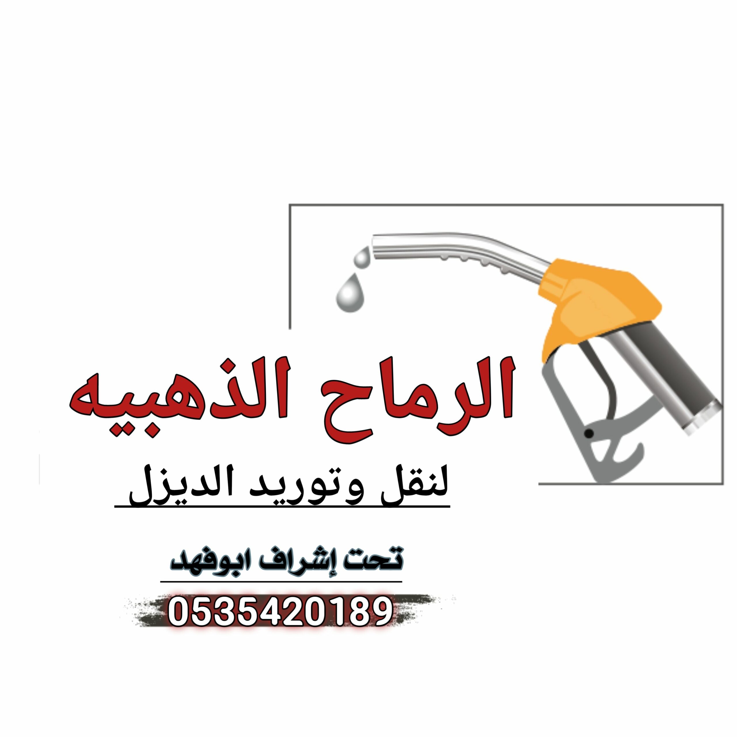 توصيل ديزل المنقطة الشرقية والدمام والخبر والظهران