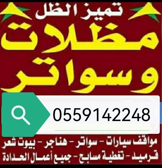 مظلات وسواتر وبرجولات وجميع انواع المظلات وسواتر ش