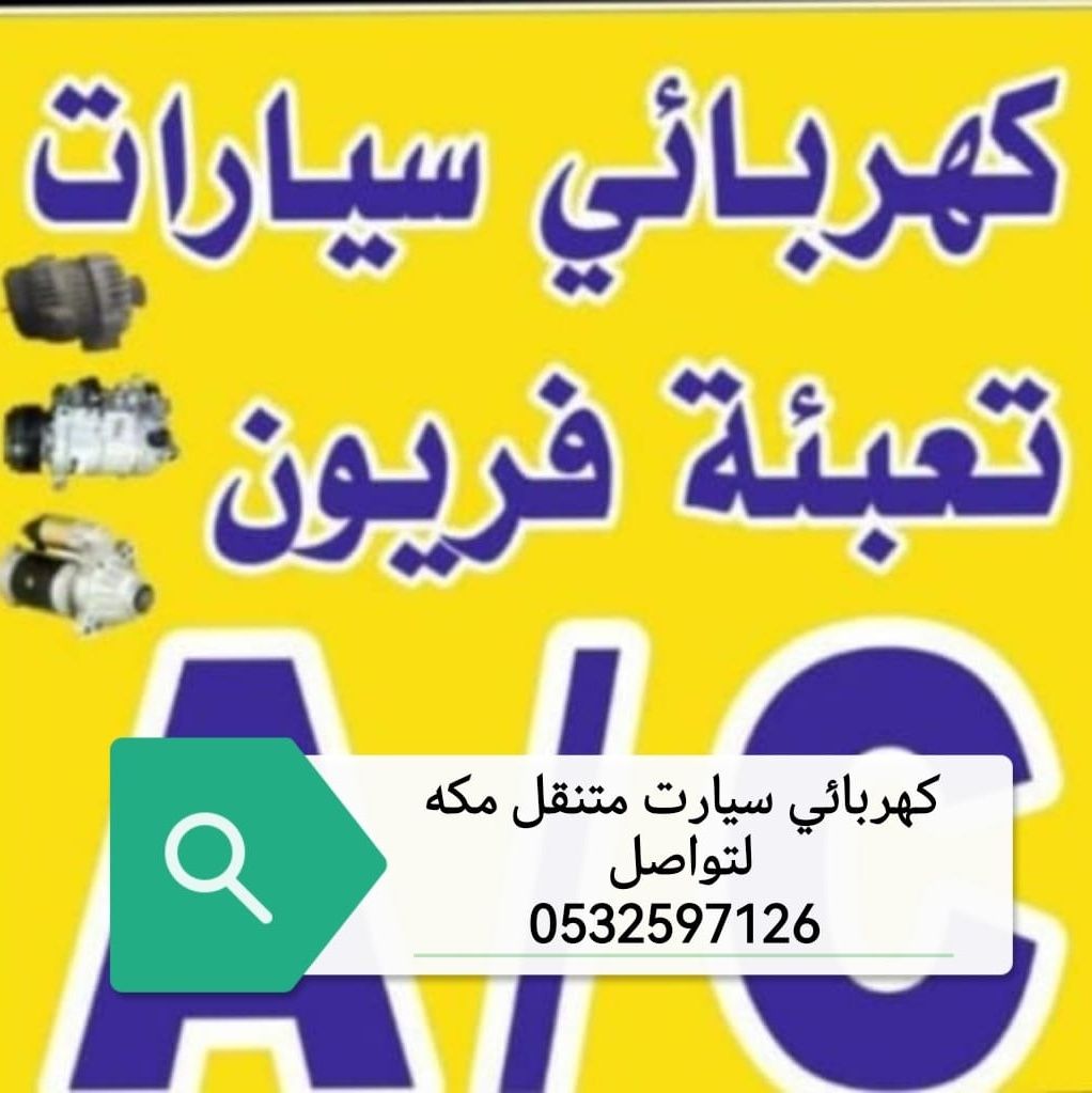 ورشه متنقله مكة المكرمة كهربائي سيارات 0532597126