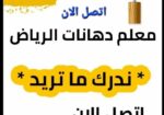 دهان بويات الرياض