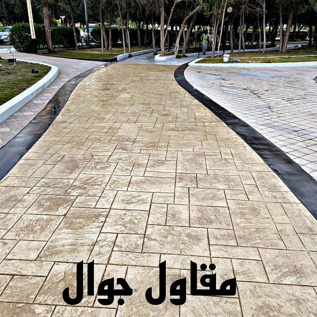 الخرسانة المطبوعة/ المختومة
