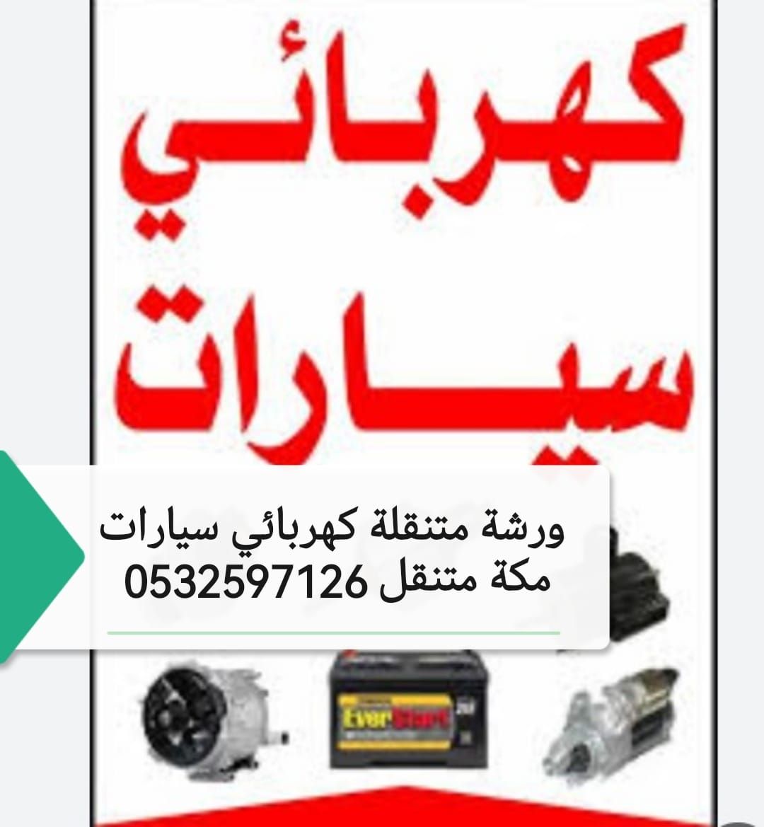 كهربائي سيارات مكه متنقل 0532597126