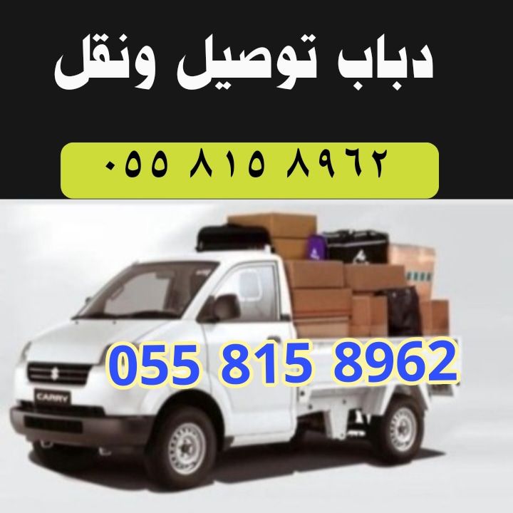 دباب نقل وتوصيل