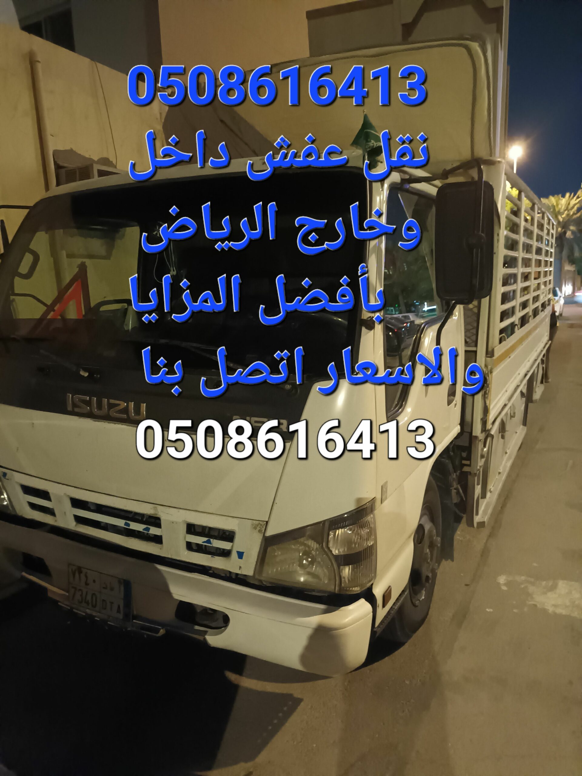 نقل عفش داخل وخارج الرياض