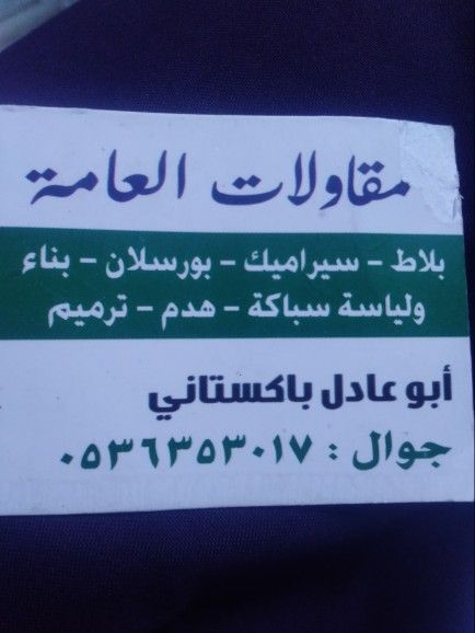 مقاول باكستاني ترميم تكسير صبه بلاط