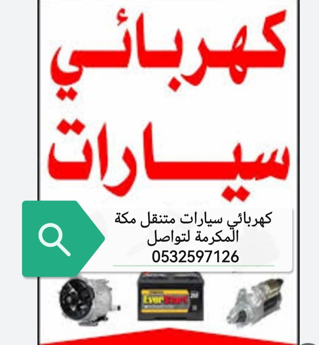 كهربائي سيارات مكه متنقل 0532597126