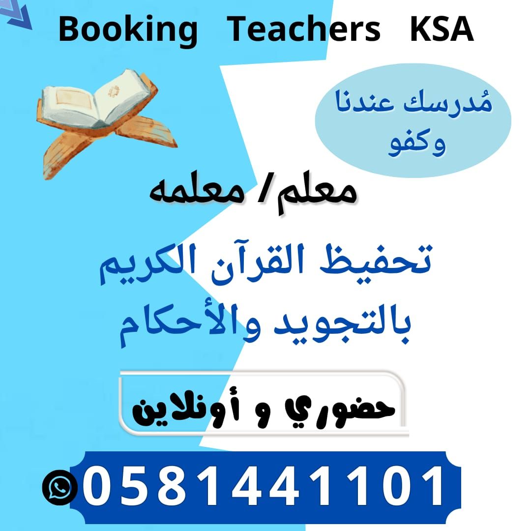 معلم ومعلمة قرآن كريم