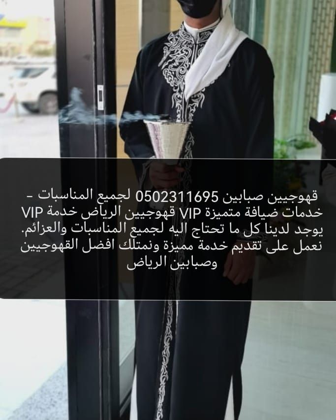 قهوجين وصبابين منسق حفلات الرياض