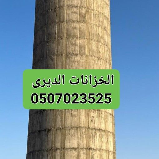 الخزانات الدايرية البیارات مسبخ