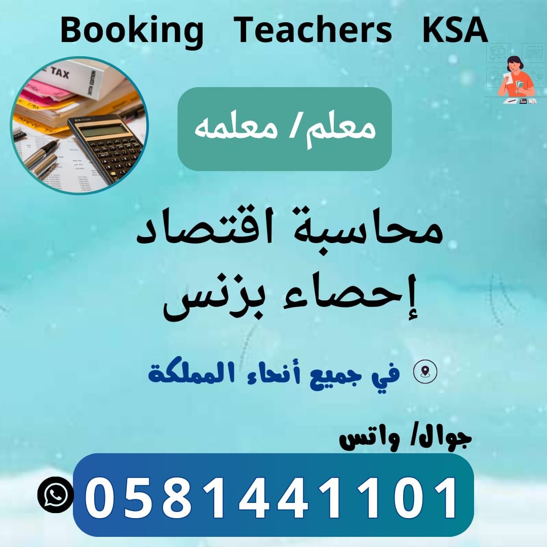 معلم ومعلمة محاسبه اقتصاد إحصاء بزنس