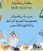 ام حسين معلمه تاسيس ومتابعه تخصص رياضيات كل الفصول