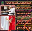 استخراج تصريح زواج من خارج السعوديه