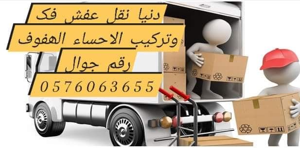 نقل عفش الاحساء الھفوف