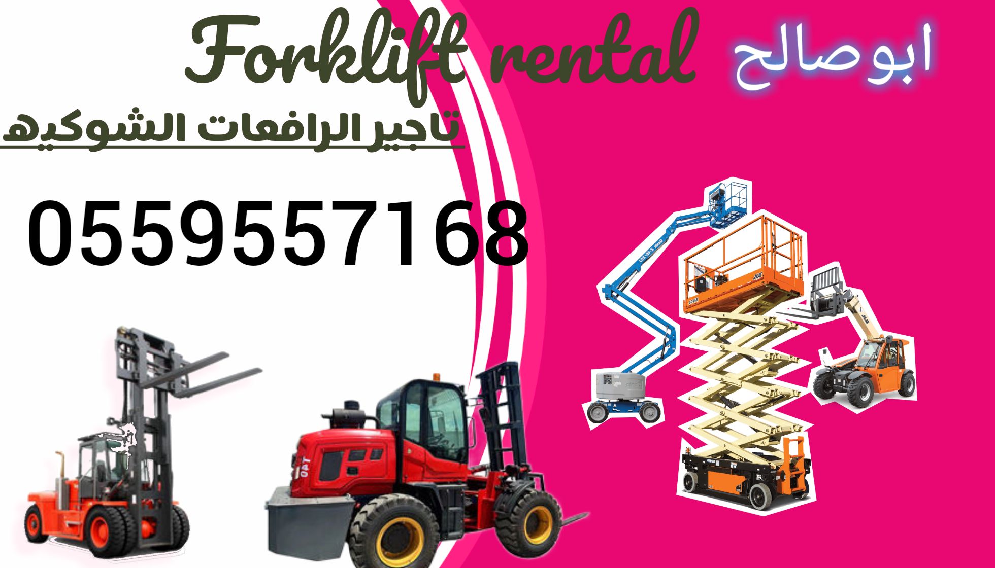 جدة ايجار معدات ايجار رافعات شوكيه ايجار كرينات اي