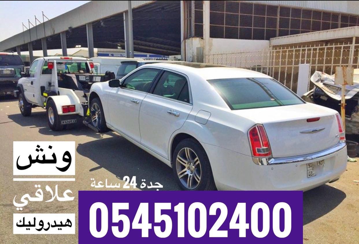 ونش سحب علاقي 0545102400 لسحب السيارات المصدومة وا