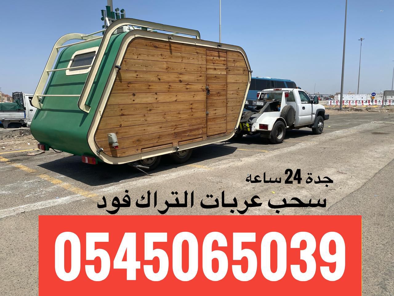 ونش علاقي 0545065039 لسحب السيارات وعربات التراك ف