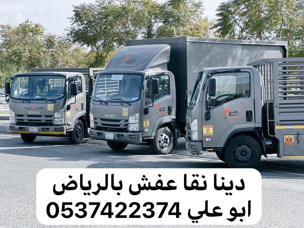 دينا نقل عفش بالرياض 0537422374 نقل اثاث بالرياض